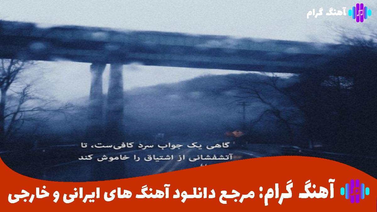 کاور آهنگ به دختره میگم از رامین تجنگی